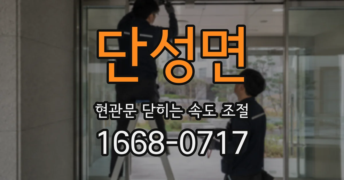 단성면 현관문 닫히는 속도 조절