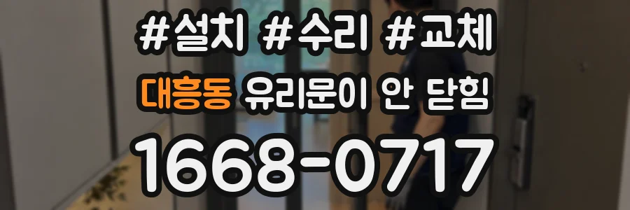 대흥동 유리문이 안 닫힘