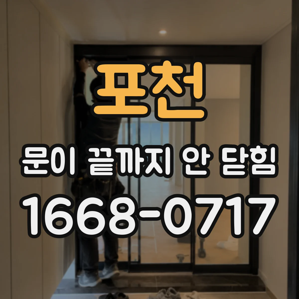 포천 문이 끝까지 안 닫힘 크롬 디버깅으로 태그 누락 구간 정확히 잡기