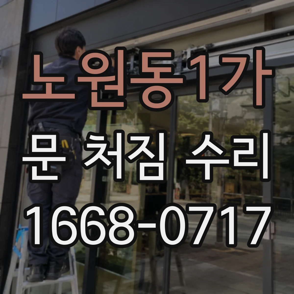 노원동1가 문 처짐 수리