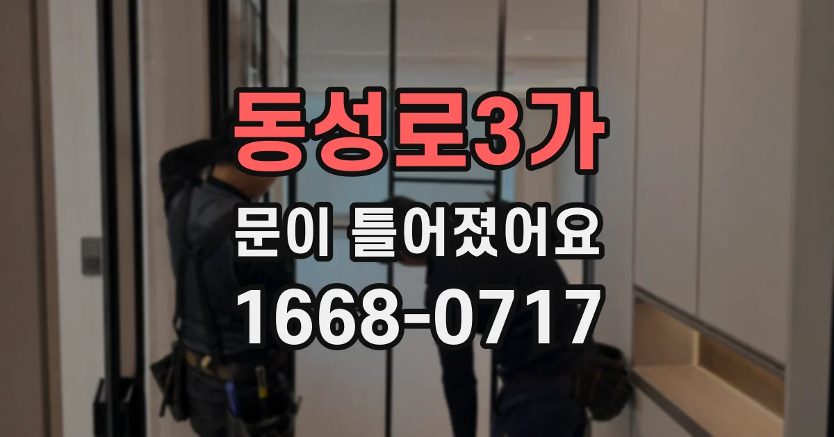 동성로3가 문이 틀어졌어요