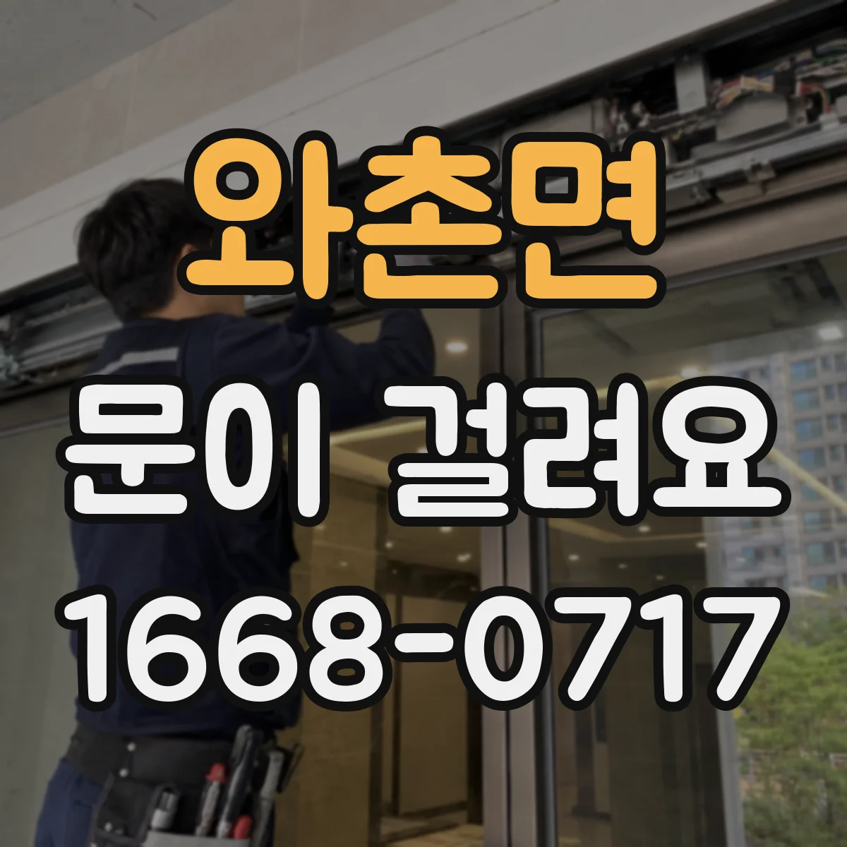 와촌면 문이 걸려요
