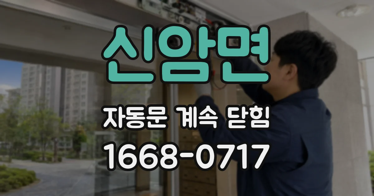 신암면 자동문 계속 닫힘
