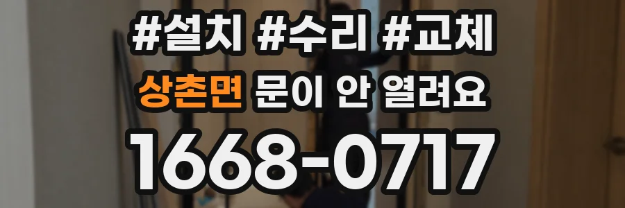 상촌면 문이 안 열려요