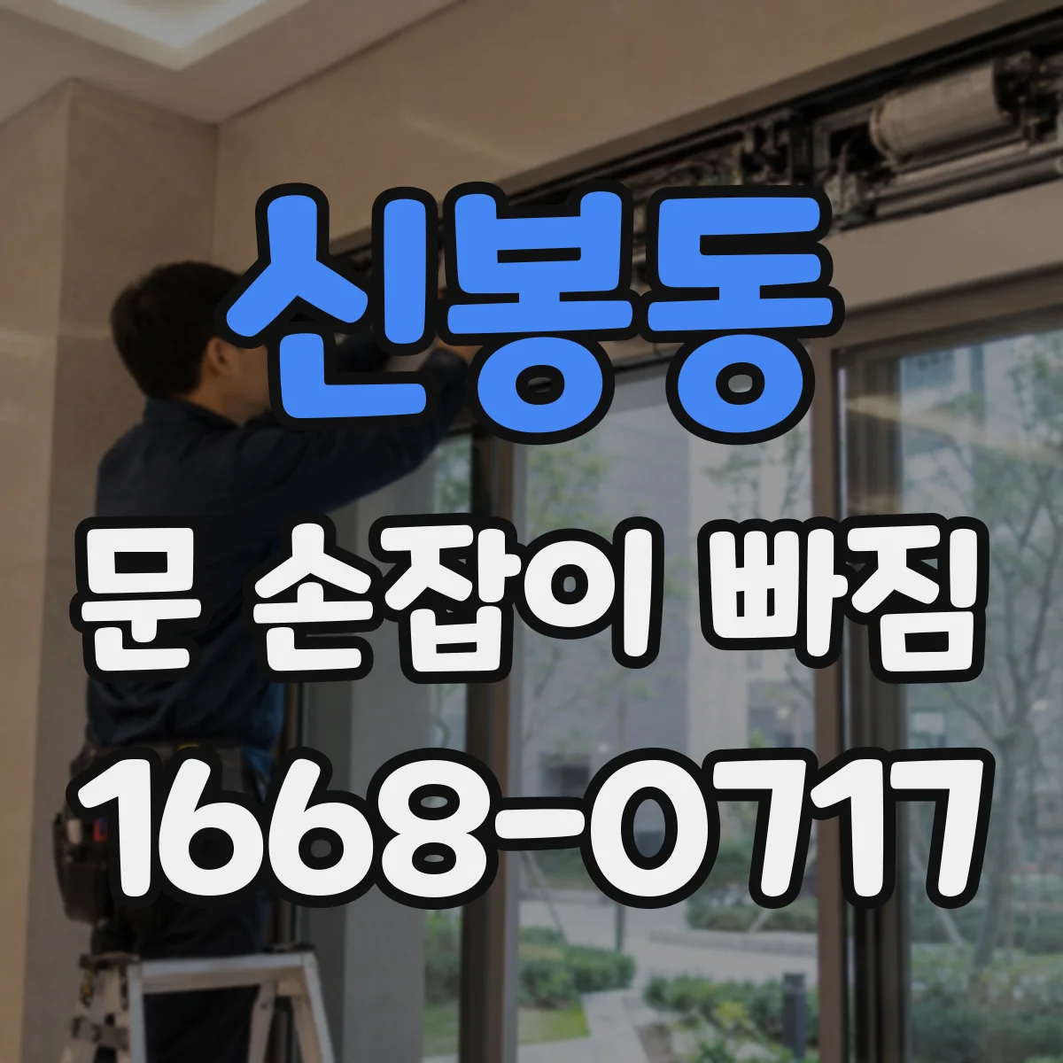 신봉동 문 손잡이 빠짐