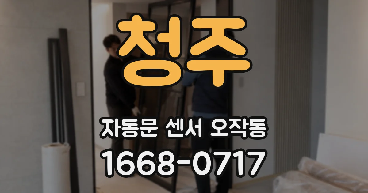 청주 자동문 센서 오작동