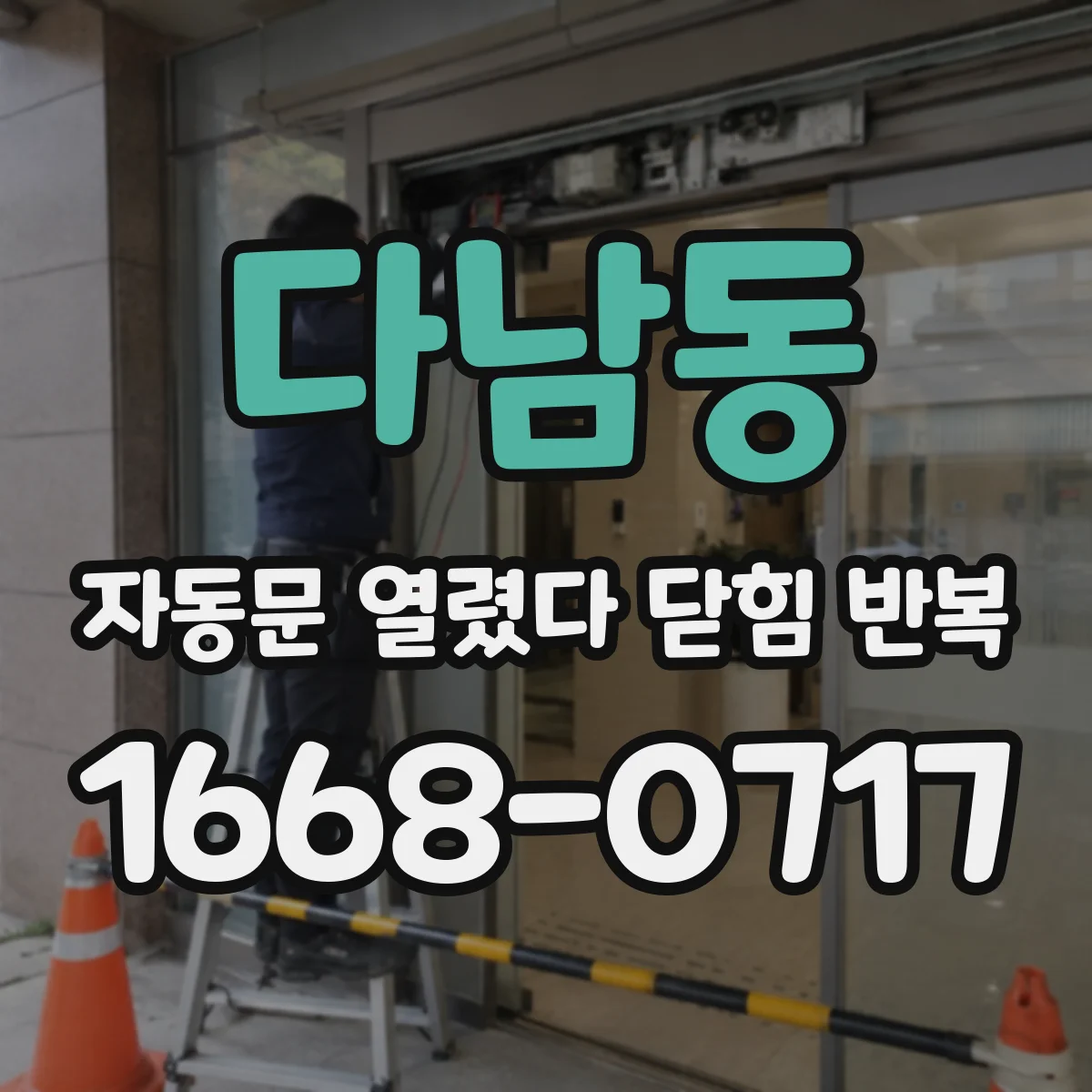 다남동 자동문 열렸다 닫힘 반복 증상은 문이 열렸다가 바로 다시 닫히거나, 멈춘 뒤 다시 작동하는 식으로 나타납니다.