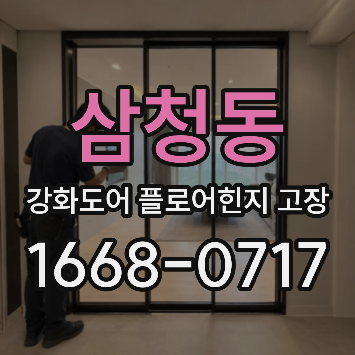 삼청동 강화도어 플로어힌지 고장