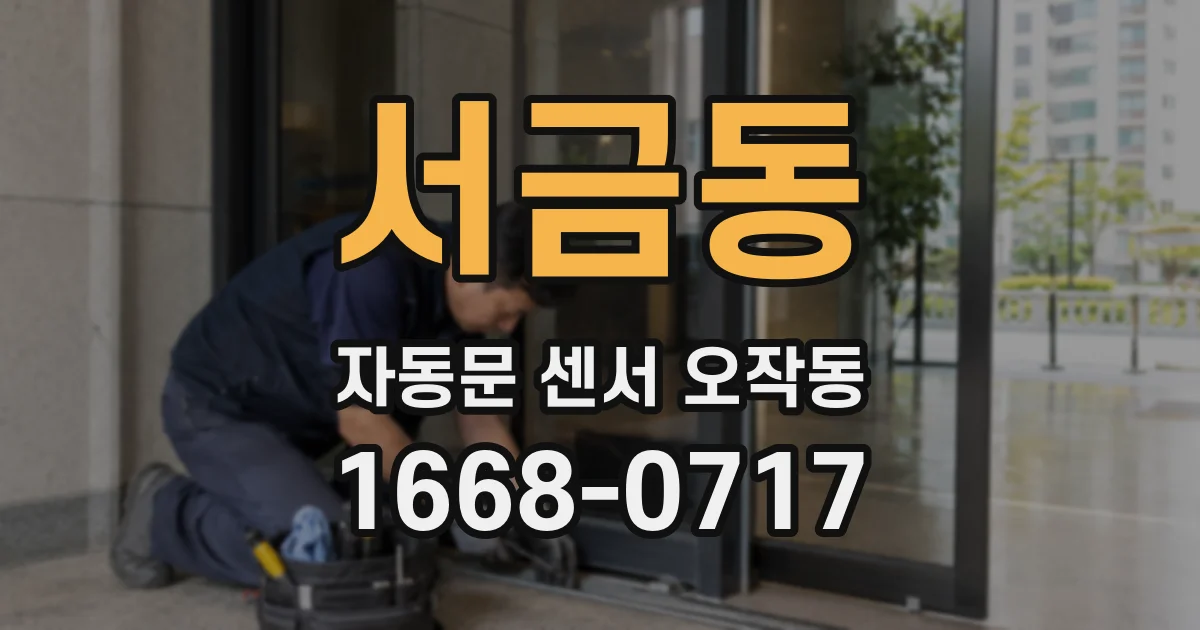 서금동 자동문 센서 오작동