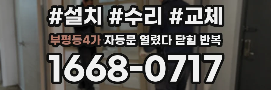 부평동4가 자동문 열렸다 닫힘 반복