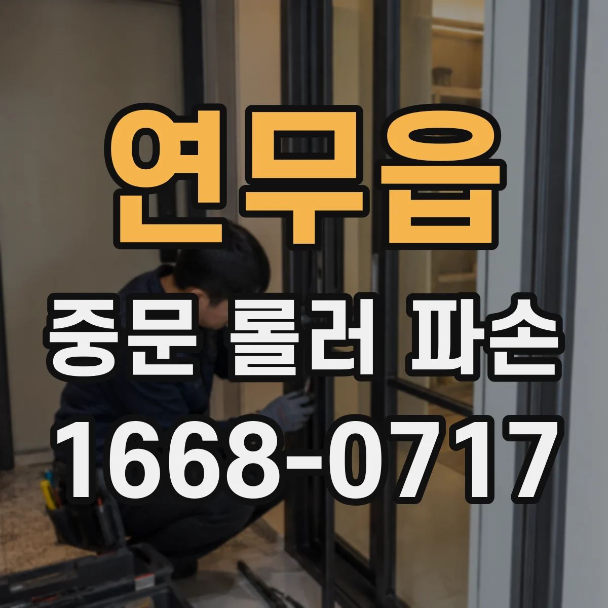 연무읍 중문 롤러 파손