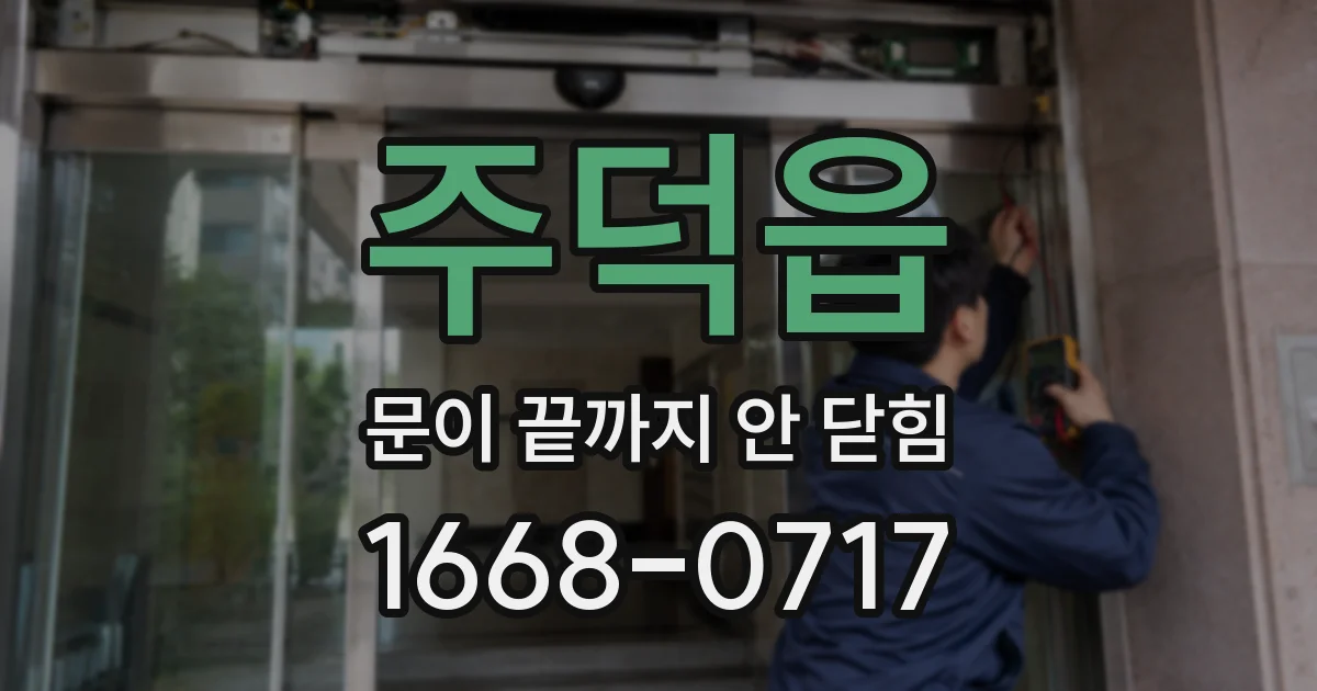 주덕읍 문이 끝까지 안 닫힘