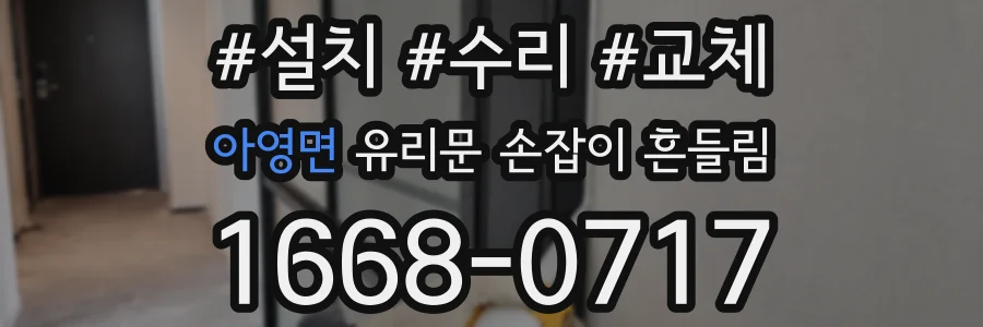 아영면 유리문 손잡이 흔들림