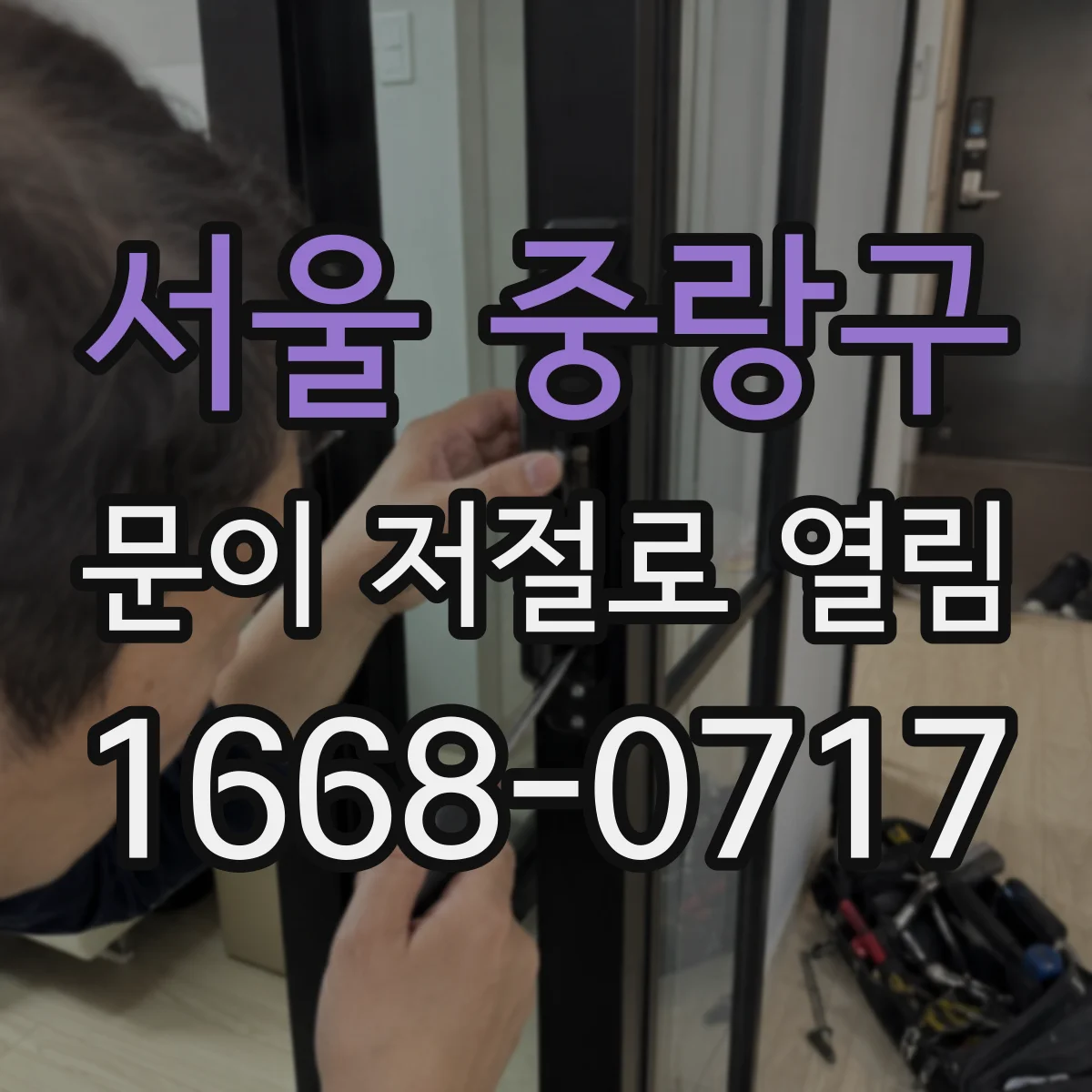 서울 중랑구 문이 저절로 열림