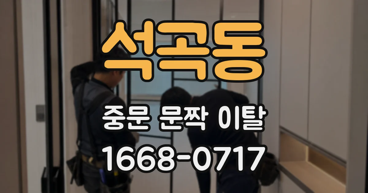 석곡동 중문 문짝 이탈