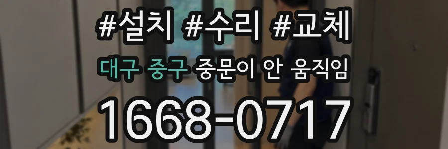 대구 중구 중문이 안 움직임
