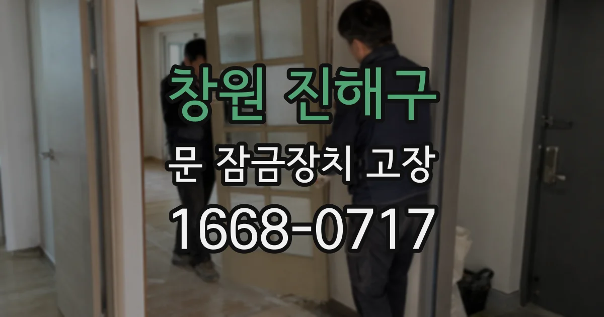 창원 진해구 문 잠금장치 고장