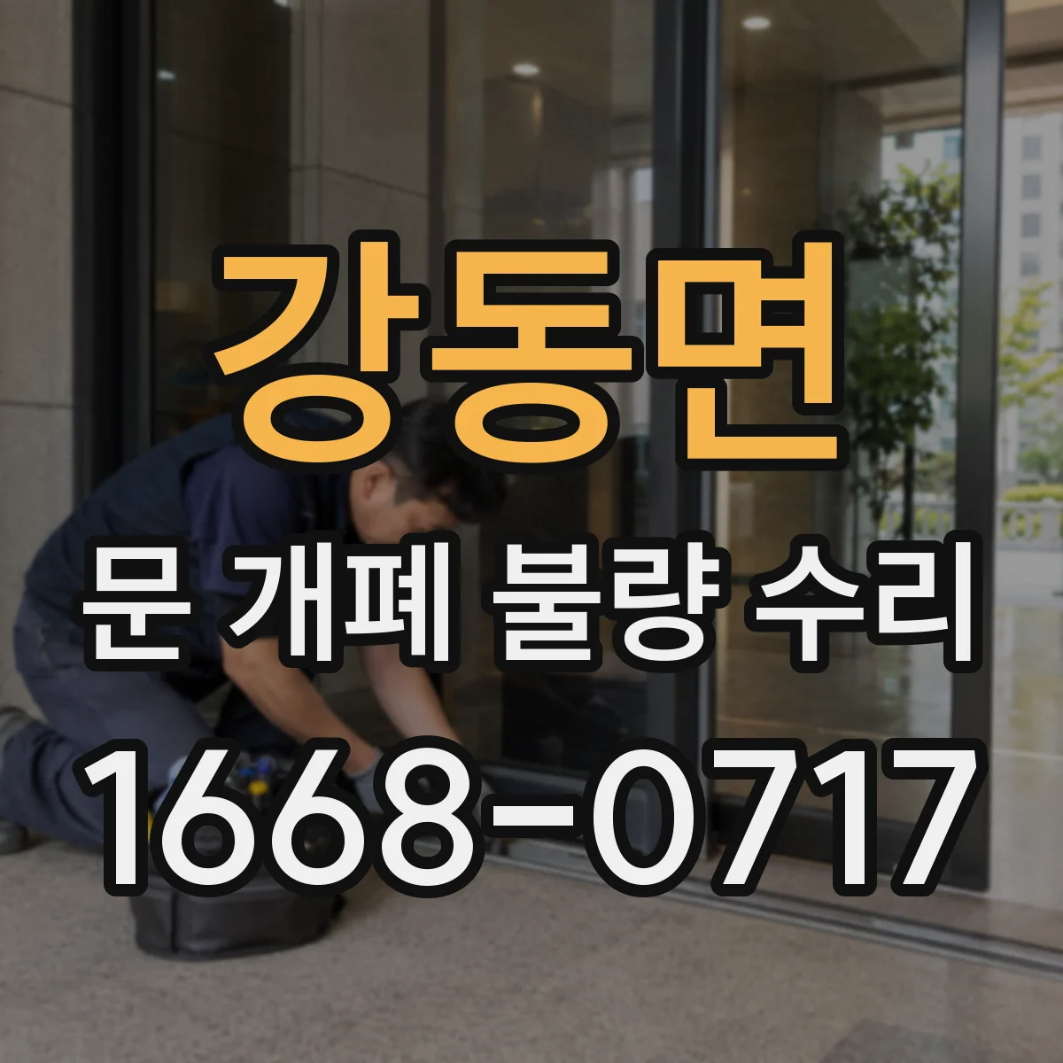 강동면 문 개폐 불량 수리