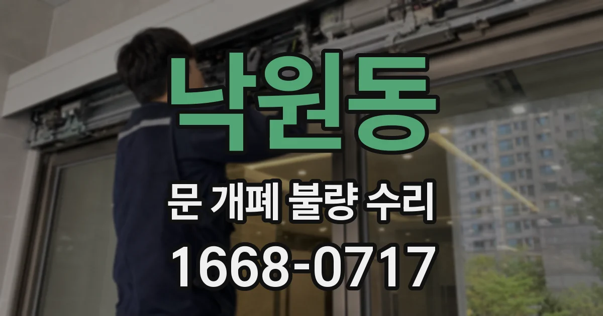 낙원동 문 개폐 불량 수리