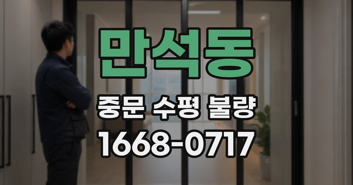 만석동 중문 수평 불량