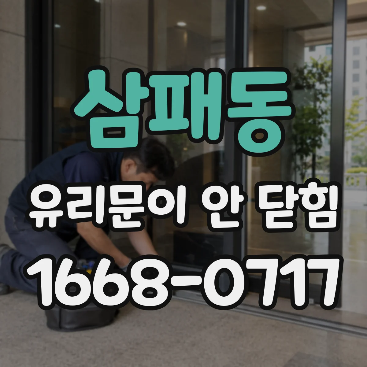 삼패동 유리문이 안 닫힘