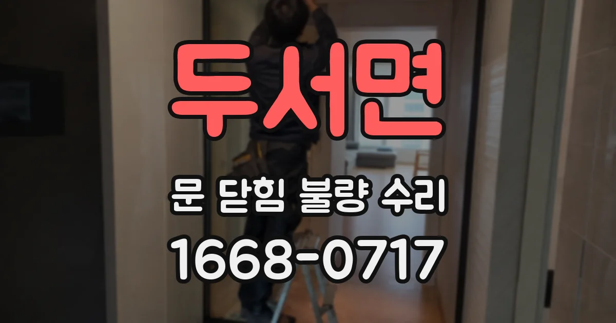 두서면 문 닫힘 불량 수리