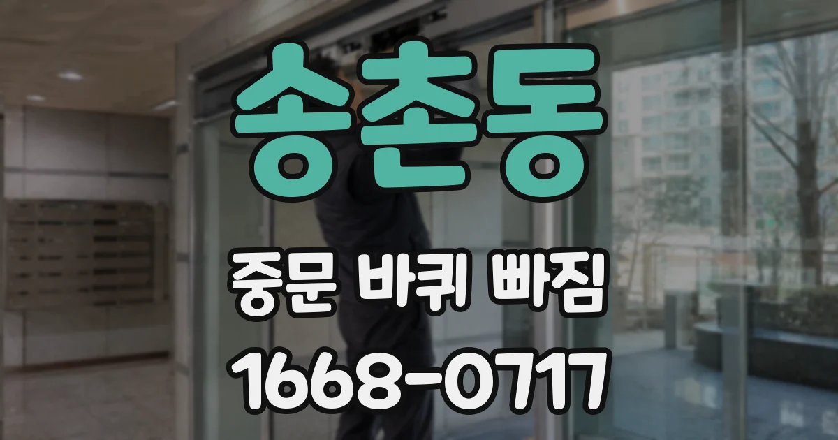 송촌동 중문 바퀴 빠짐