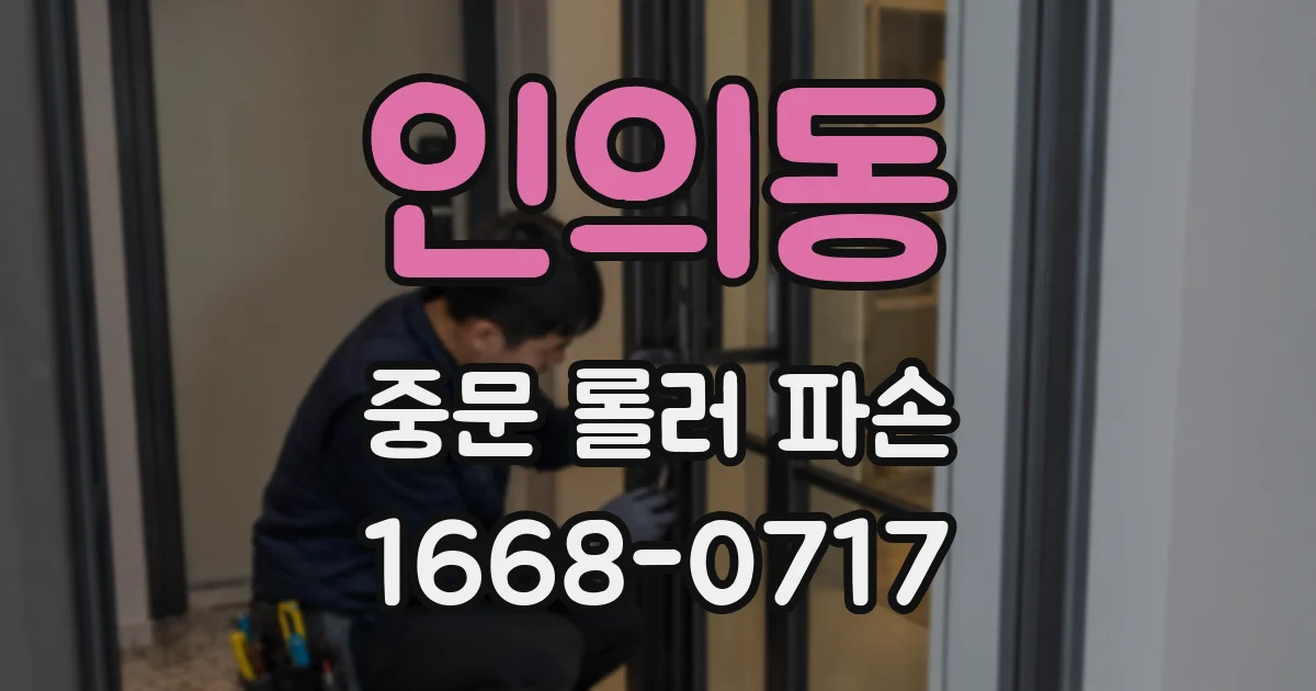 인의동 중문 롤러 파손