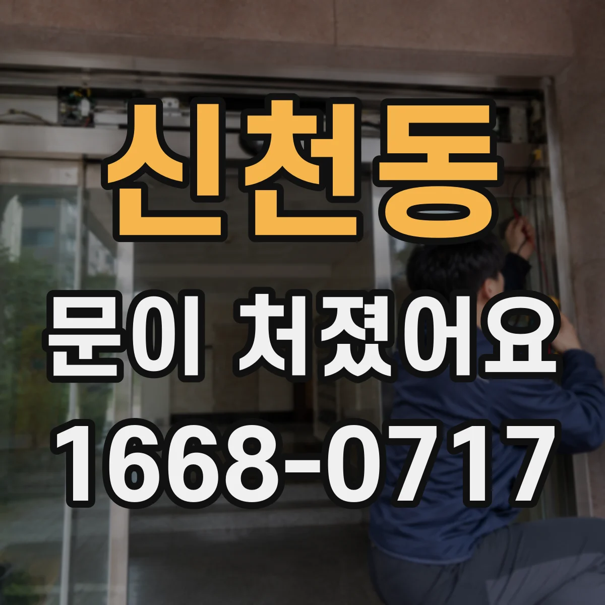 신천동 문이 처졌어요
