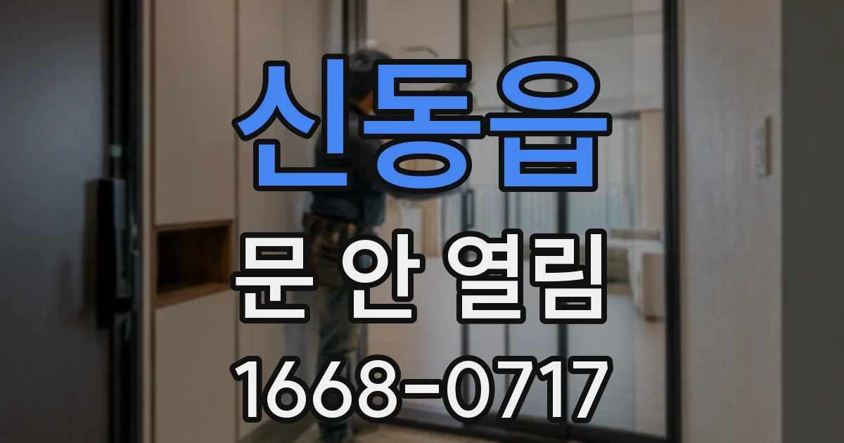 신동읍 문 안 열림