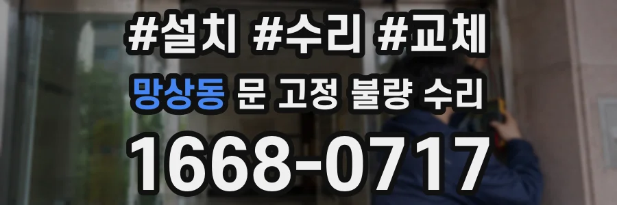 망상동 문 고정 불량 수리
