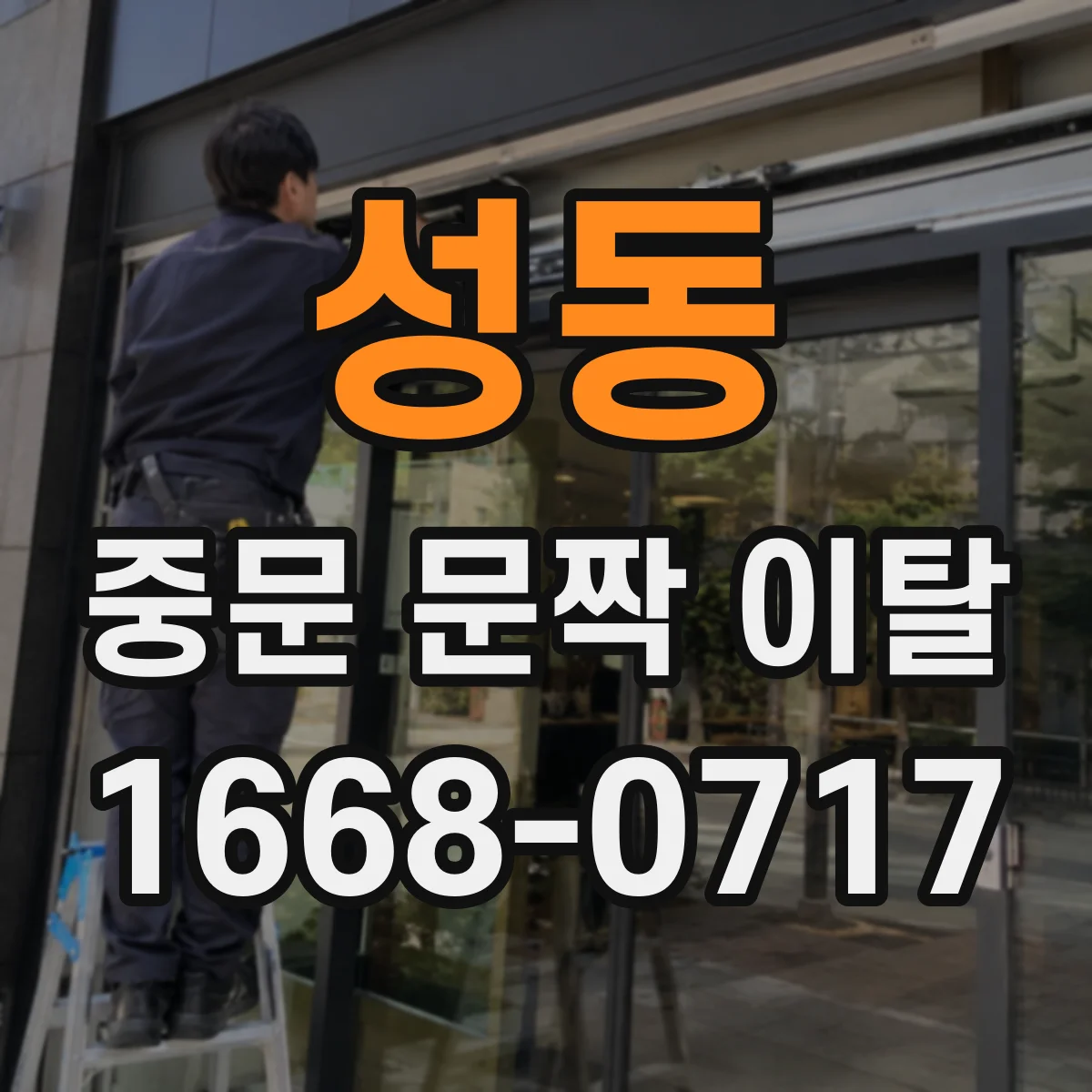 성동 중문 문짝 이탈