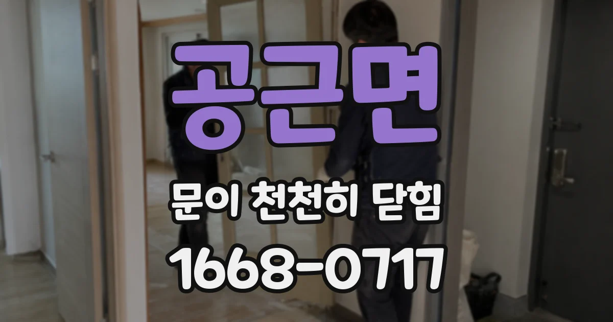 공근면 문이 천천히 닫힘