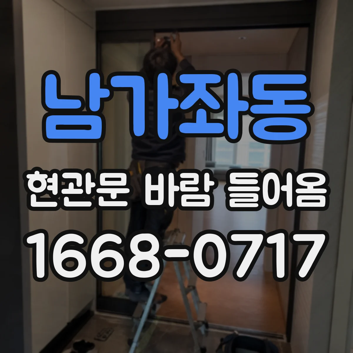남가좌동 현관문 바람 들어옴