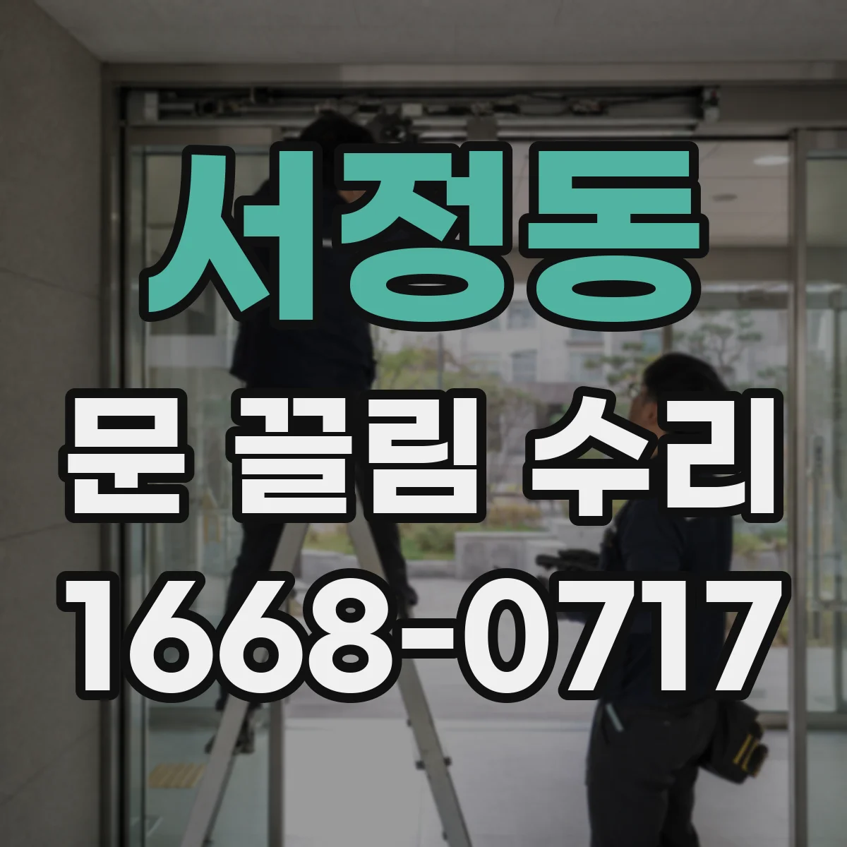 서정동 문 끌림 수리