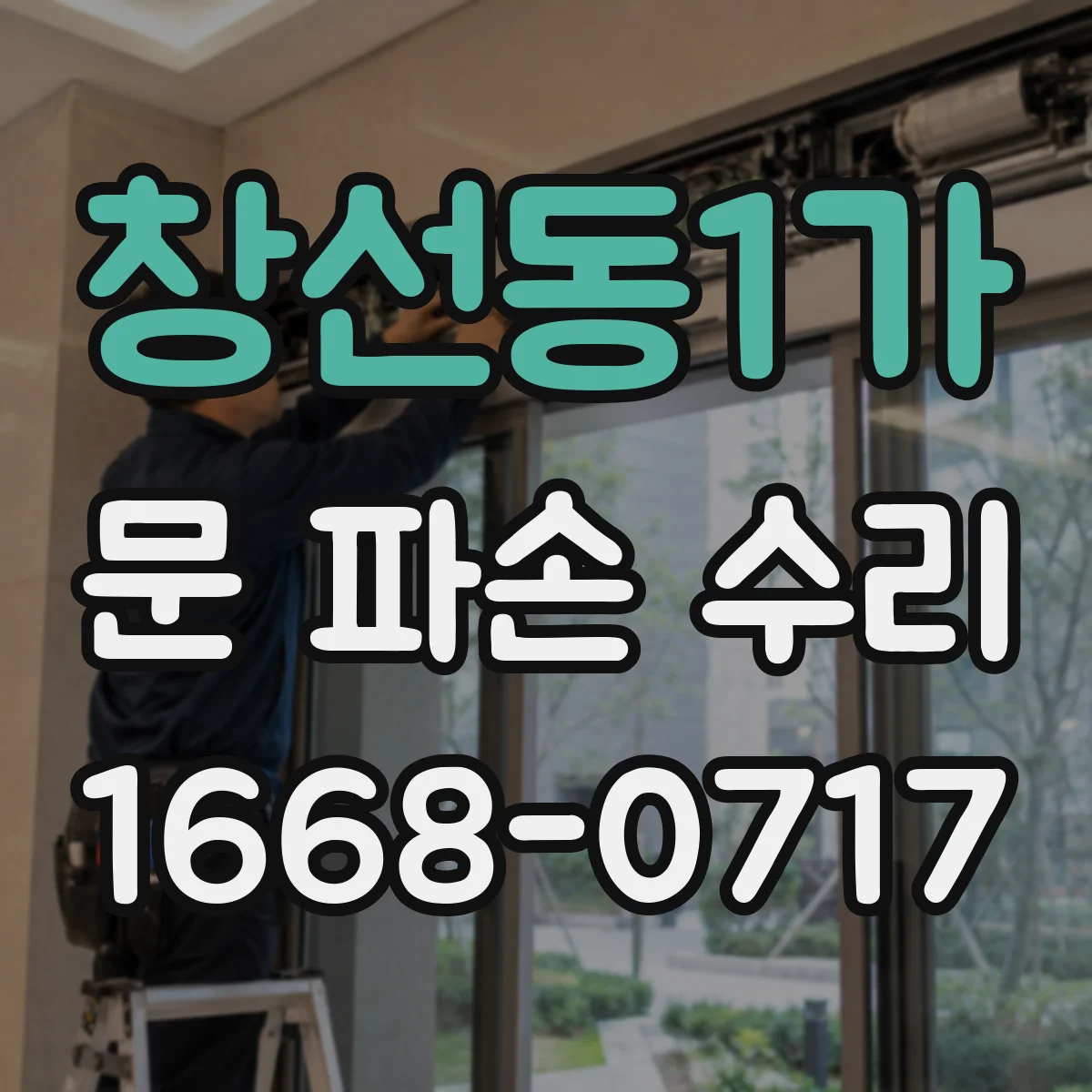 창선동1가 문 파손 수리