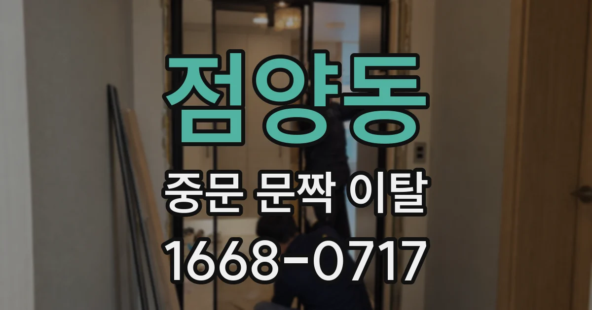점양동 중문 문짝 이탈