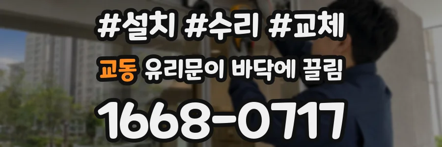 교동 유리문이 바닥에 끌림