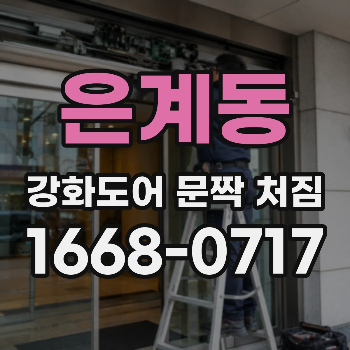 은계동 강화도어 문짝 처짐