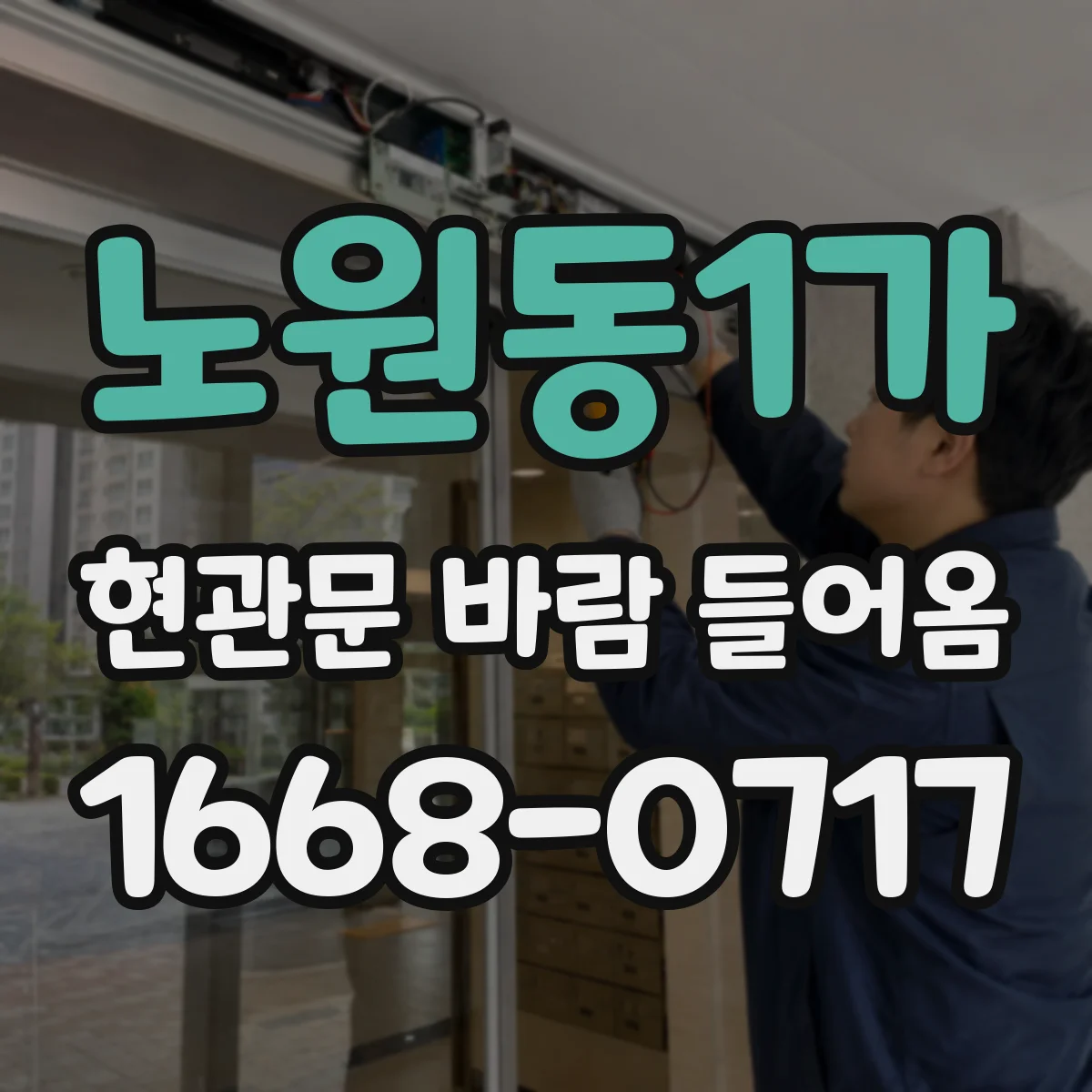 노원동1가 현관문 바람 들어옴