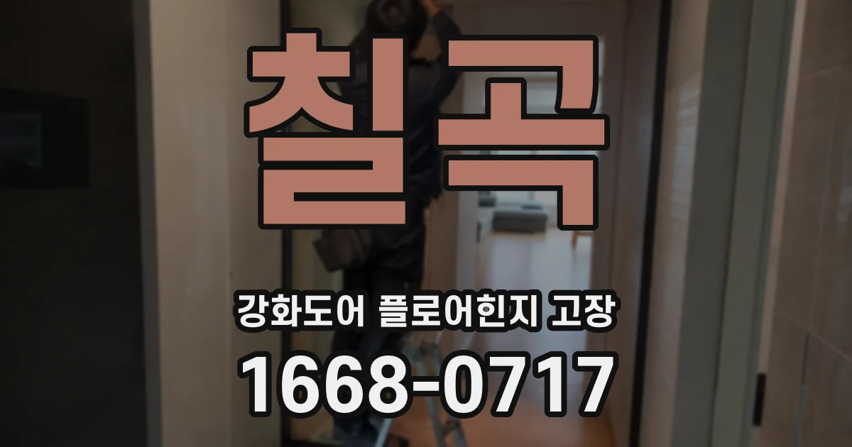 칠곡 강화도어 플로어힌지 고장