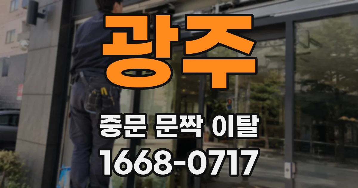 광주 중문 문짝 이탈