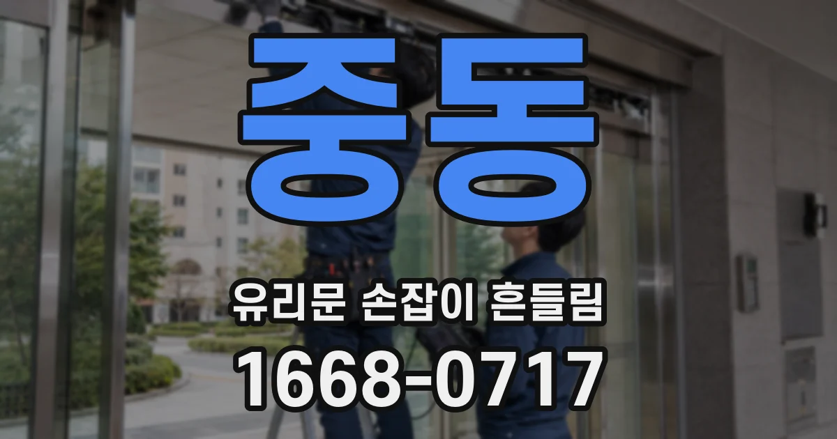 중동 유리문 손잡이 흔들림