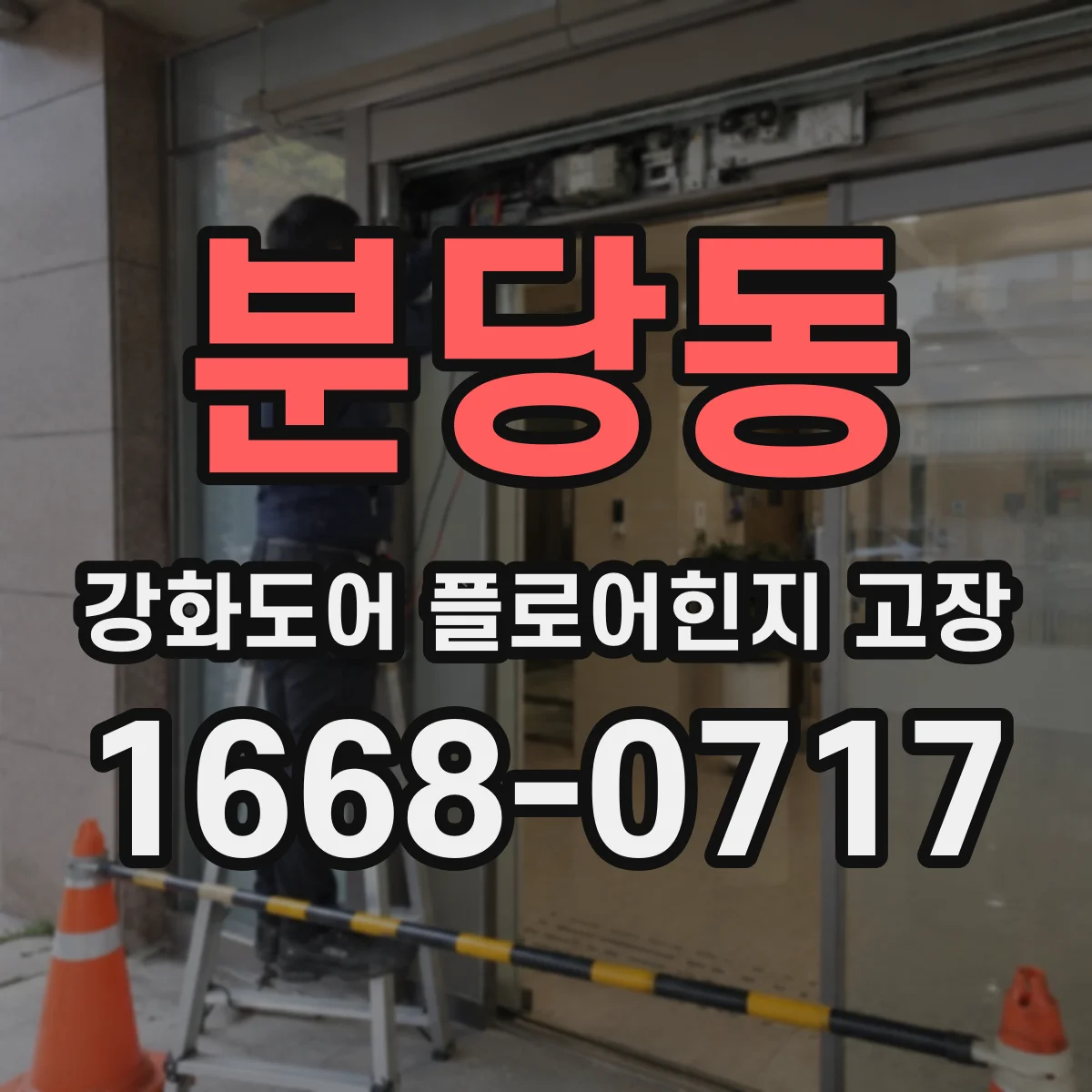 분당동 강화도어 플로어힌지 고장