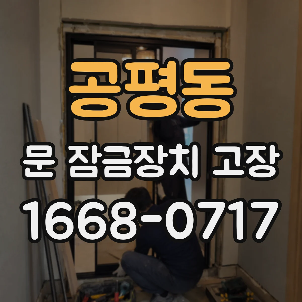 공평동 문 잠금장치 고장 도어락 도어 스위치 접촉 불량 증상