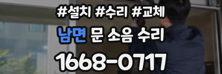 남면 문 소음 수리