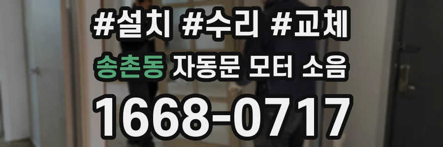 송촌동 자동문 모터 소음