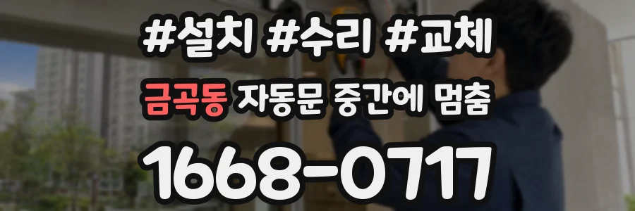 금곡동 자동문 중간에 멈춤