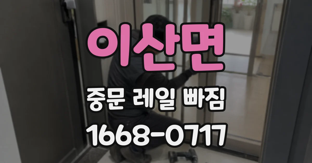 이산면 중문 레일 빠짐