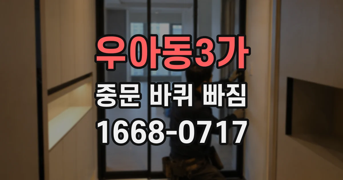우아동3가 중문 바퀴 빠짐